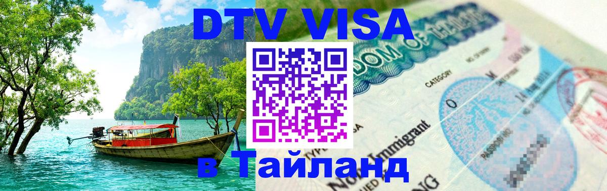 Сколько стоит виза DTV в Тайланд Сан-Сальвадор 
