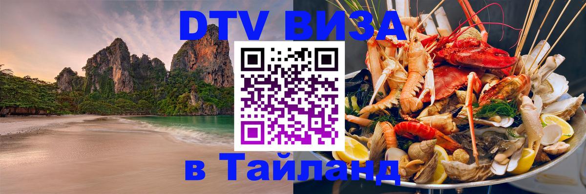 Стоимость и условия DTV визы — оформление в Таиланд под ключ - Сан-Сальвадор  06.10.2025 